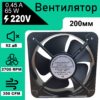 Осевой / корпусный вентилятор 200мм, 0.45A, 220V FP-20060EX S1-B — общий вид
