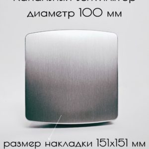 Вентилятор вытяжной 100 мм канальный осевой настенный с обратным клапаном, декоративная накладка, цвет серебристый (для кухни, ванной, санузла, туалета)