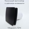 Канальный вытяжной вентилятор 100 мм с датчиком влажности и обратным клапаном, осевой бытовой настенный, декоративная накладка цвет чёрный — общий вид