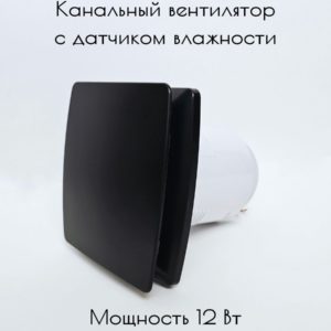 Канальный вытяжной вентилятор 100 мм с датчиком влажности и обратным клапаном, осевой бытовой настенный, декоративная накладка цвет чёрный