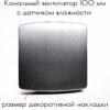 Канальный вытяжной вентилятор 100 мм с датчиком влажности и обратным клапаном, осевой бытовой настенный, декоративная накладка цвет серебристый — общий вид