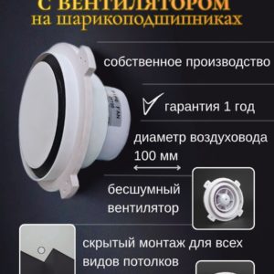 8218720169.jpg Теневой вентилятор — диффузор 100 мм/решетка теневая магнитная для натяжного и гипсокартонного потолка, ГКЛ