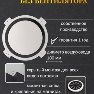 8218744150.jpg Теневой — диффузор без вентилятора 100 мм/решетка теневая магнитная для натяжного и гипсокартонного потолка, ГКЛ