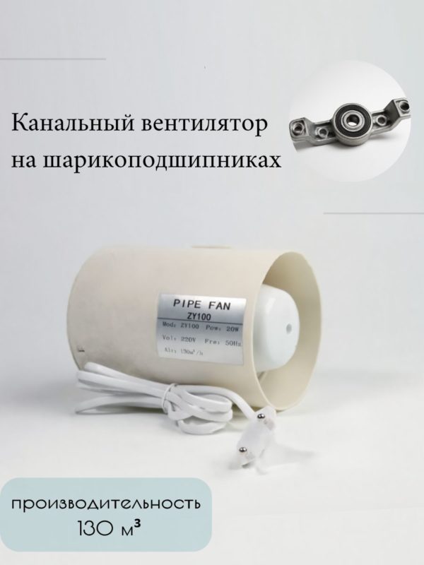 Канальный осевой вентилятор вытяжной бытовой, диаметр 100 мм (для кухни, ванной, санузла, туалета) — общий вид