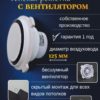 Теневой вентилятор - диффузор 125 мм/решетка теневая магнитная для натяжного и гипсокартонного потолка, ГКЛ — общий вид