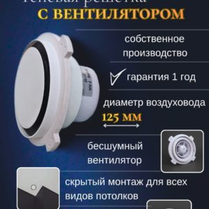 8296661499.jpg Теневой вентилятор — диффузор 125 мм/решетка теневая магнитная для натяжного и гипсокартонного потолка, ГКЛ