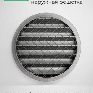 9113184631.jpg Решётка вентиляционная наружная 125 мм, алюминий, с антимоскитной сеткой (серебристая)