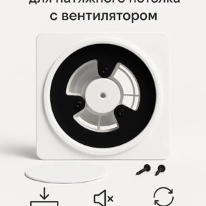 9196787600.jpg Теневой диффузор для натяжного потолка с вентилятором