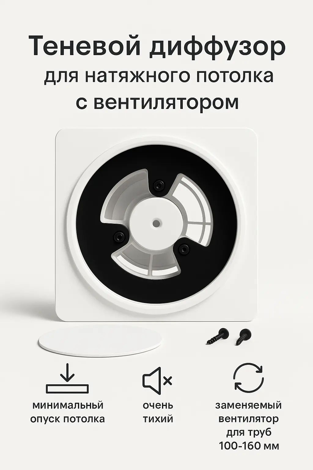 Теневой диффузор для натяжного потолка с вентилятором
