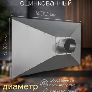 Зонт из оцинковки вытяжной вентиляционный островной 600х1400 фланец 200 мм для мангала, для барбекю; для кафе,для общепита, для производства