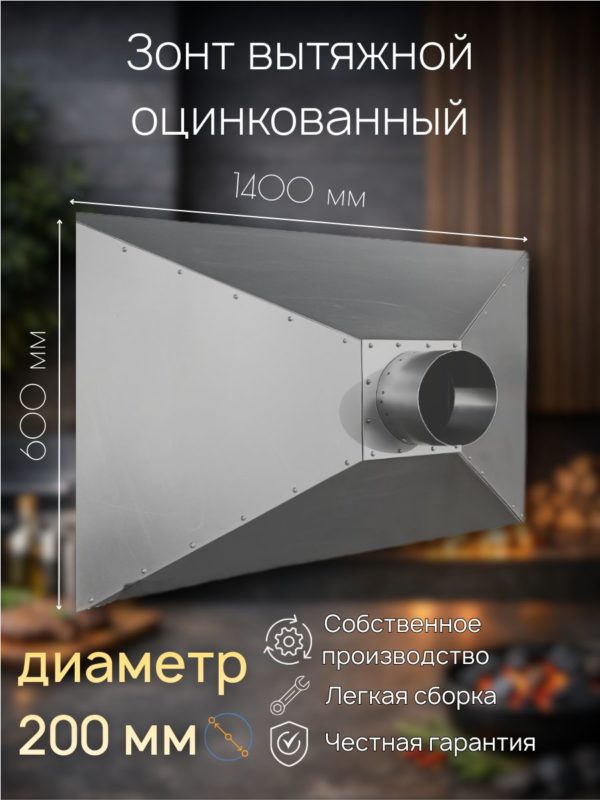 Вытяжной островной зонт из оцинкованной стали 600×1400 мм, фланец 200 мм — общий вид