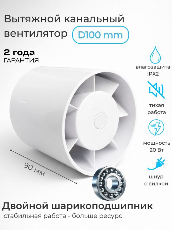 Вытяжной вентилятор прямой 100 мм канальный осевой (для кухни, ванной, санузла, туалета) — общий вид