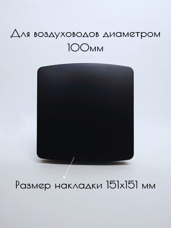 Канальный вытяжной вентилятор 100 мм с датчиком влажности и обратным клапаном, осевой бытовой настенный, декоративная накладка цвет чёрный — дополнительный вид 1