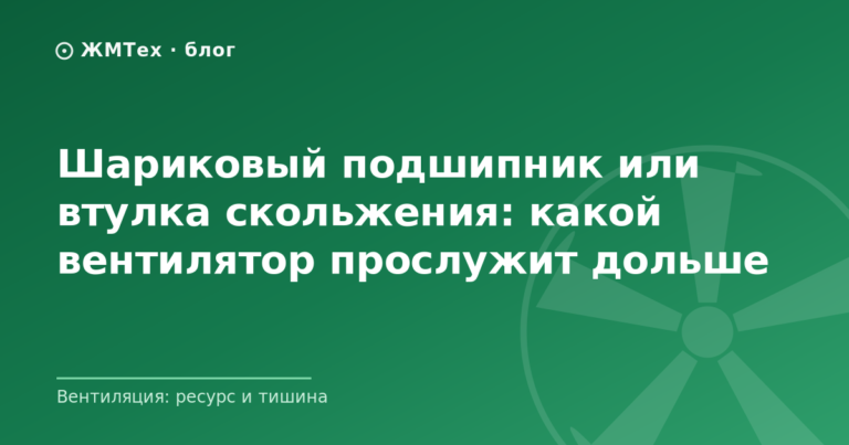 Шариковый подшипник или втулка скольжения — сравнение для вентиляторов