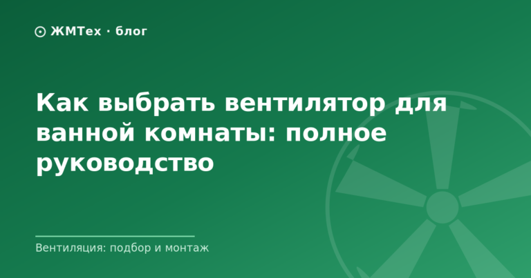 Как выбрать вентилятор для ванной комнаты: полное руководство