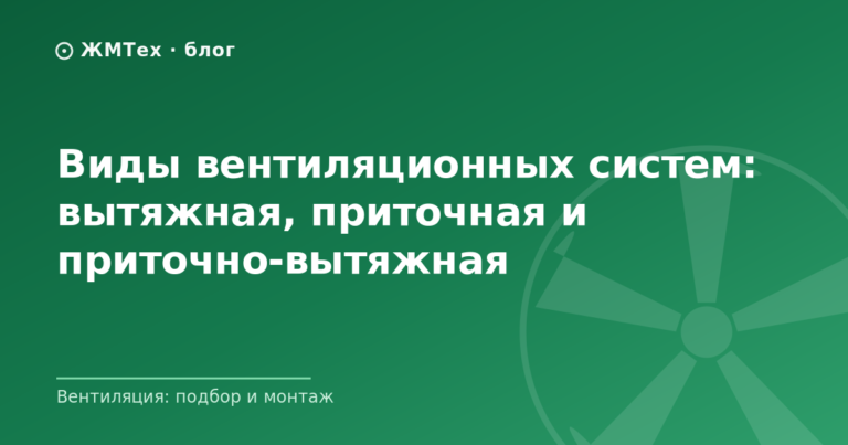 Виды вентиляционных систем: вытяжная, приточная и приточно-вытяжная