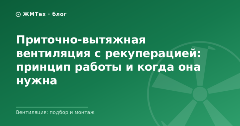 Приточно-вытяжная вентиляция с рекуперацией: принцип работы и когда она нужна