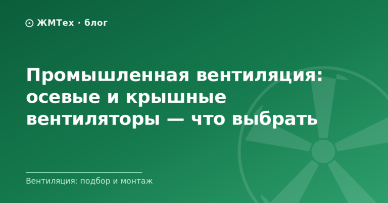 Промышленная вентиляция: осевые и крышные вентиляторы — что выбрать