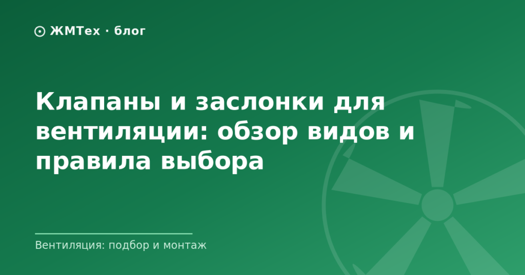 Клапаны и заслонки для вентиляции: обзор видов и правила выбора