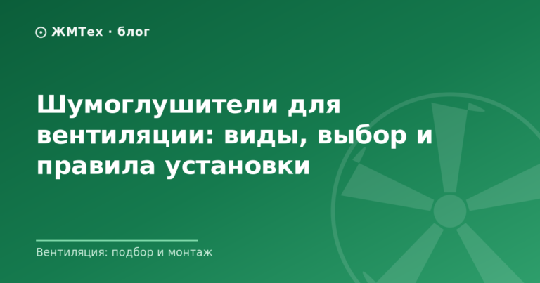 Шумоглушители для вентиляции: виды, выбор и правила установки