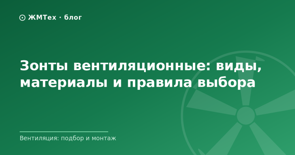 Зонты вентиляционные: виды, материалы и правила выбора