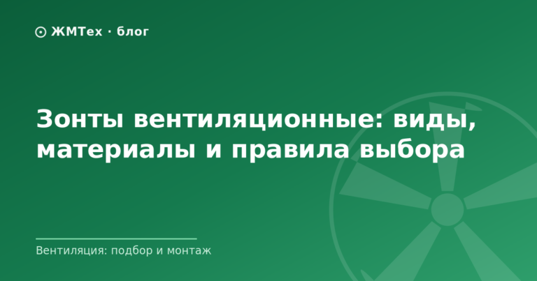 Зонты вентиляционные: виды, материалы и правила выбора