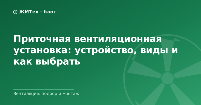 Приточная вентиляционная установка: устройство, виды и как выбрать