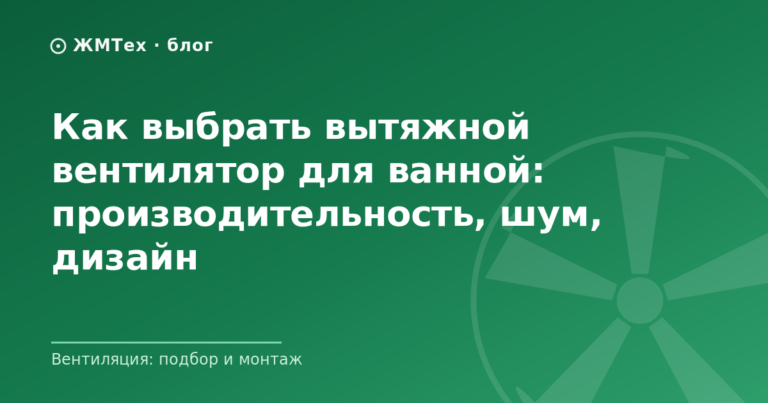 Как выбрать вытяжной вентилятор для ванной: производительность, шум, дизайн
