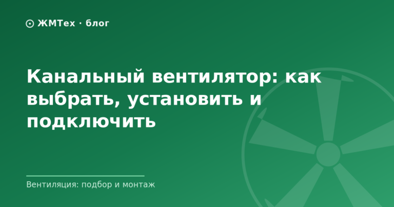 Канальный вентилятор: как выбрать, установить и подключить