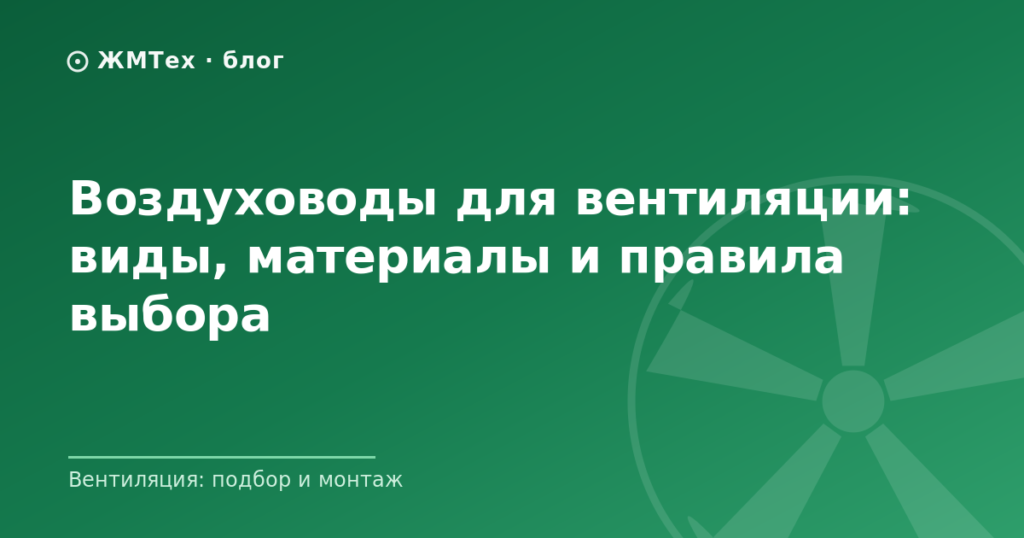 Воздуховоды для вентиляции: виды, материалы и правила выбора