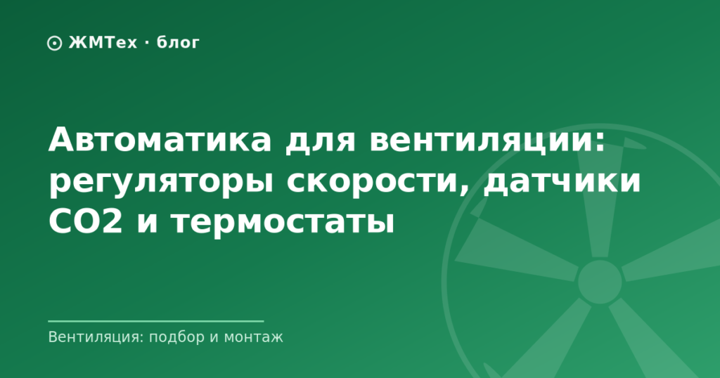 Автоматика для вентиляции: регуляторы скорости, датчики CO2 и термостаты