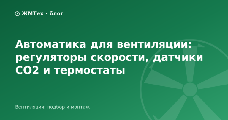 Автоматика для вентиляции: регуляторы скорости, датчики CO2 и термостаты