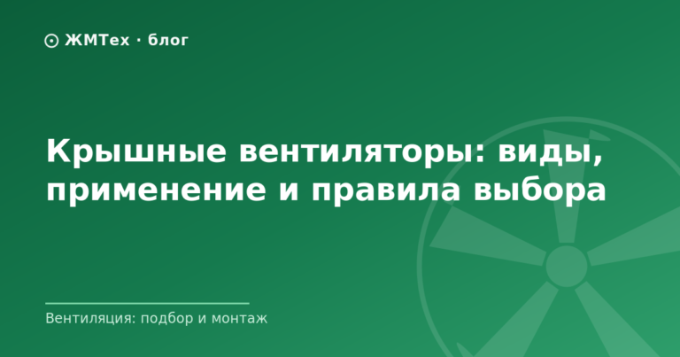 Крышные вентиляторы: виды, применение и правила выбора