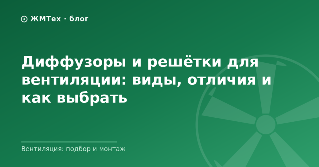 Диффузоры и решётки для вентиляции: виды, отличия и как выбрать