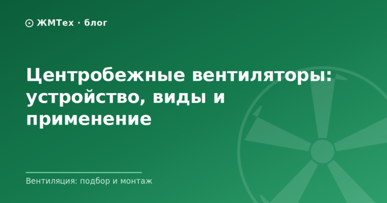 Центробежные вентиляторы: устройство, виды и применение