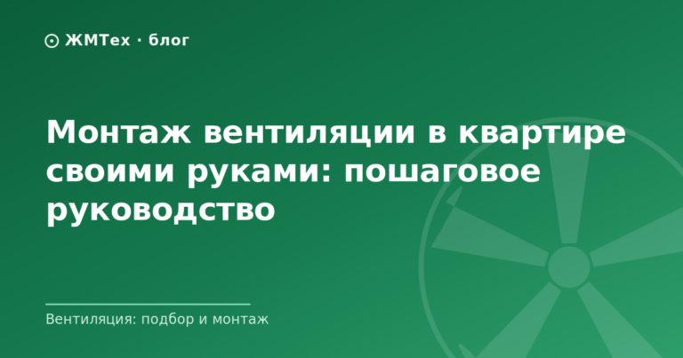 Монтаж вентиляции в квартире своими руками: пошаговое руководство