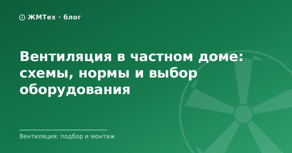 Вентиляция в частном доме: схемы, нормы и выбор оборудования