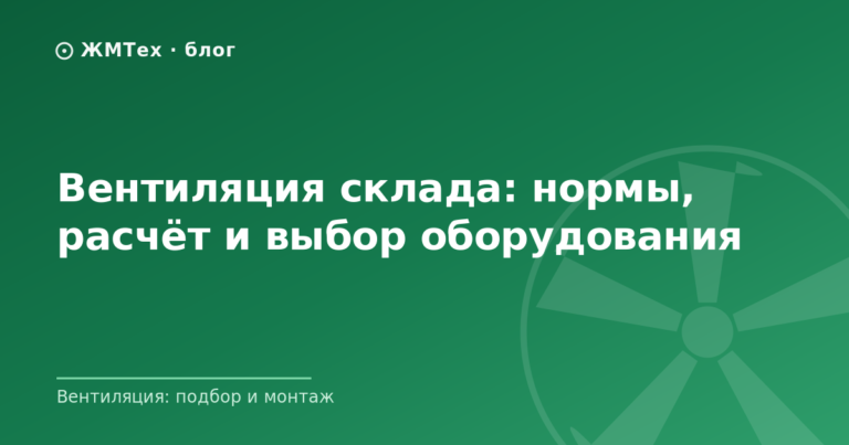 Вентиляция склада: нормы, расчёт и выбор оборудования