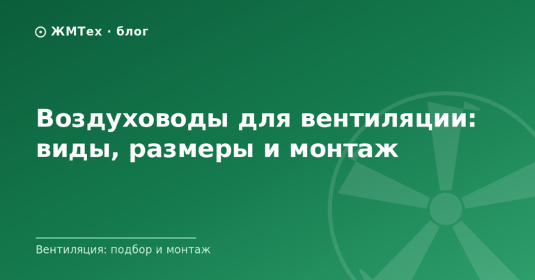 Воздуховоды для вентиляции: виды, размеры и монтаж