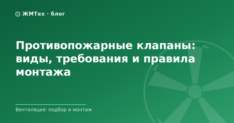 Противопожарные клапаны: виды, требования и правила монтажа