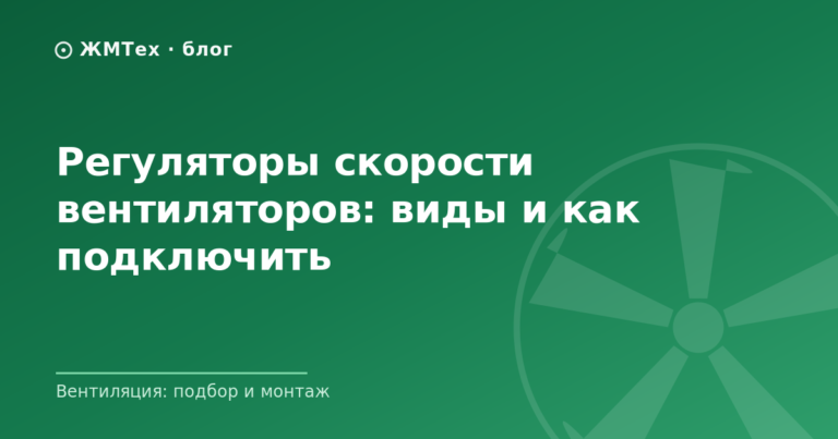 Регуляторы скорости вентиляторов: виды и как подключить