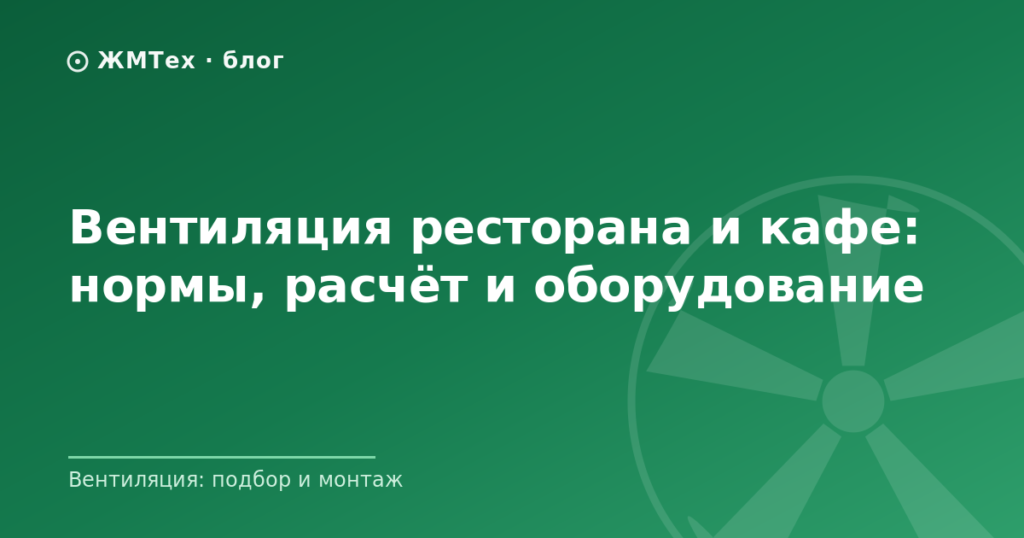Вентиляция ресторана и кафе: нормы, расчёт и оборудование