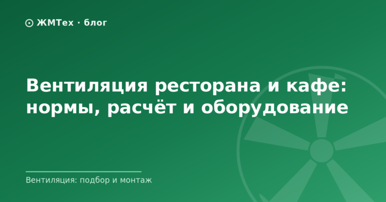 Вентиляция ресторана и кафе: нормы, расчёт и оборудование
