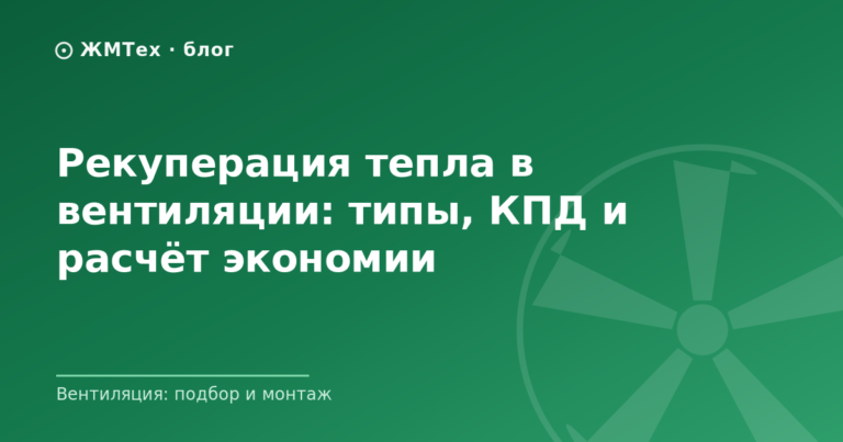 Рекуперация тепла в вентиляции: типы, КПД и расчёт экономии