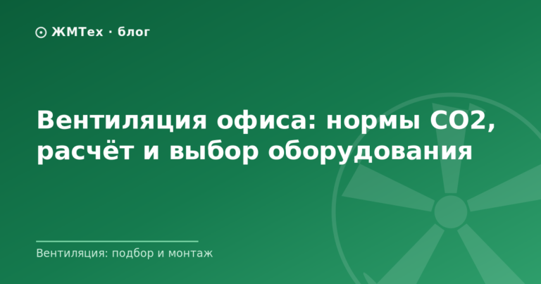 Вентиляция офиса: нормы CO2, расчёт и выбор оборудования