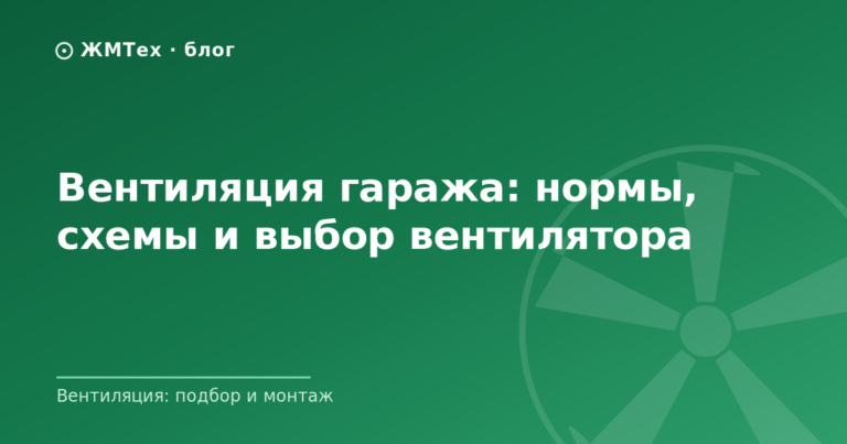 Вентиляция гаража: нормы, схемы и выбор вентилятора