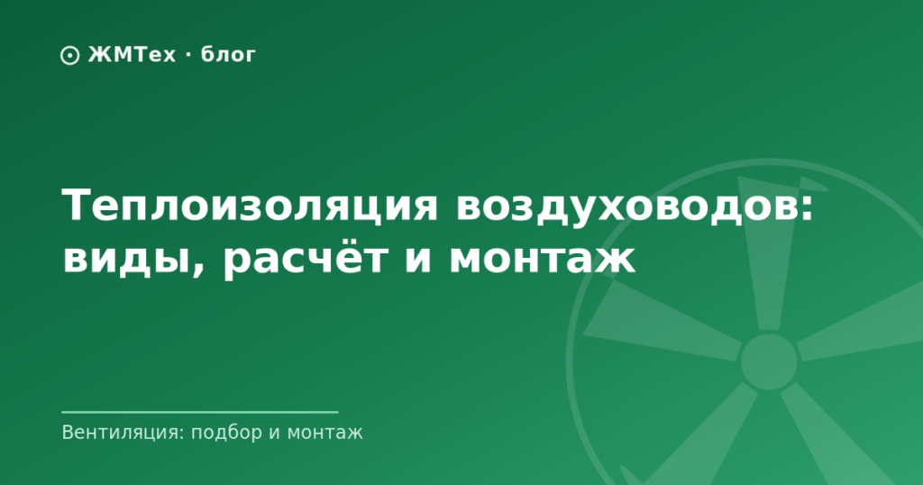 Теплоизоляция воздуховодов: виды, расчёт и монтаж