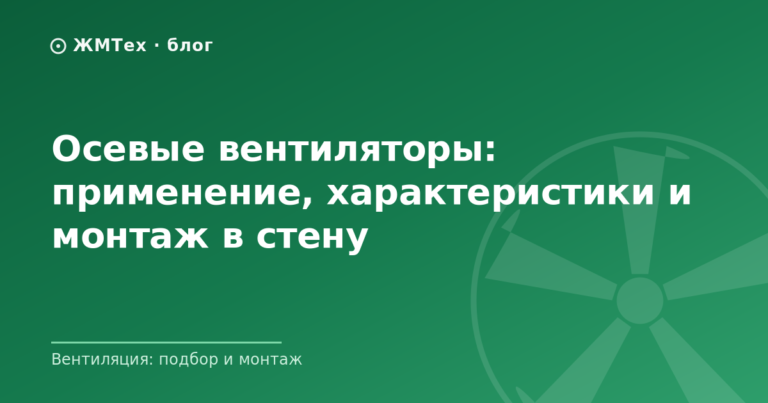 Осевые вентиляторы: применение, характеристики и монтаж в стену