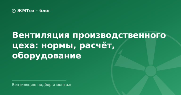 Вентиляция производственного цеха: нормы, расчёт, оборудование