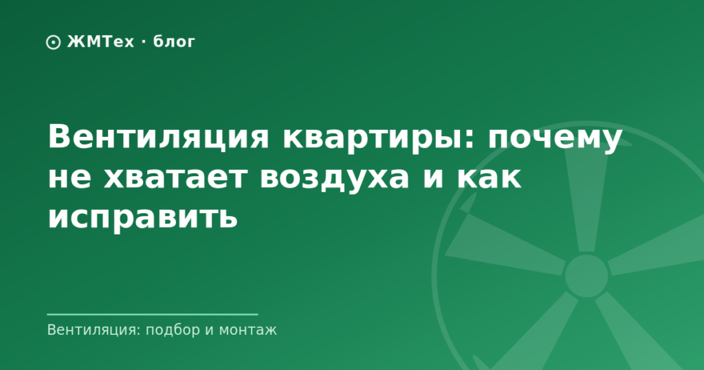 Вентиляция квартиры: почему не хватает воздуха и как исправить